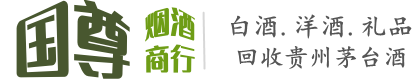 重庆渝中区国尊烟酒商行