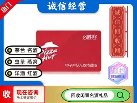 重庆渝中区回收必胜客购物卡