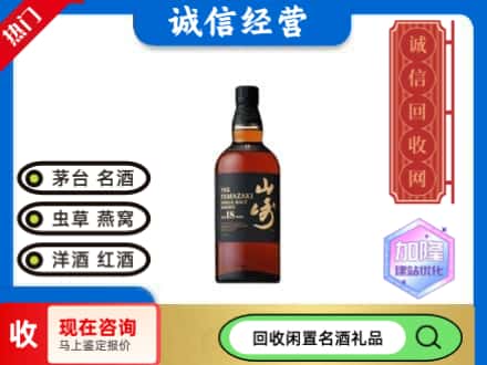 重庆渝中区回收山崎洋酒
