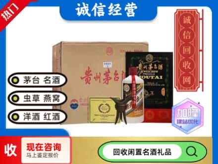 重庆渝中区回收茅台酒珍品系列